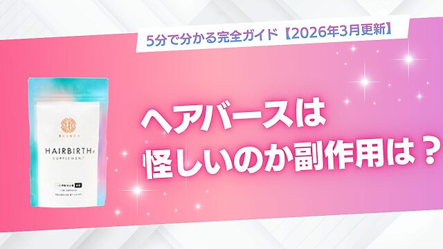 ヘアバースは怪しい？副作用はある？5分で分かる完全ガイド【2026年3月更新】のサムネイル（ヘアバースパッケージ画像付き）