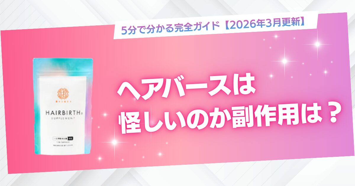 ヘアバースは怪しい？副作用はある？5分で分かる完全ガイド【2026年3月更新】のサムネイル（ヘアバースパッケージ画像付き）