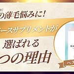 ヘアバースサプリメントが選ばれる3つの理由を解説するサムネイル。女性の薄毛悩み向け【2026年3月更新】