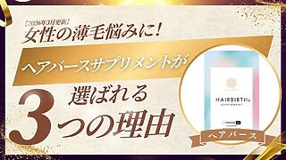 ヘアバースサプリメントが選ばれる3つの理由を解説するサムネイル。女性の薄毛悩み向け【2026年3月更新】