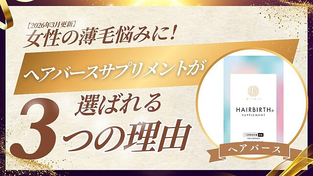 ヘアバースサプリメントが選ばれる3つの理由を解説するサムネイル。女性の薄毛悩み向け【2026年3月更新】