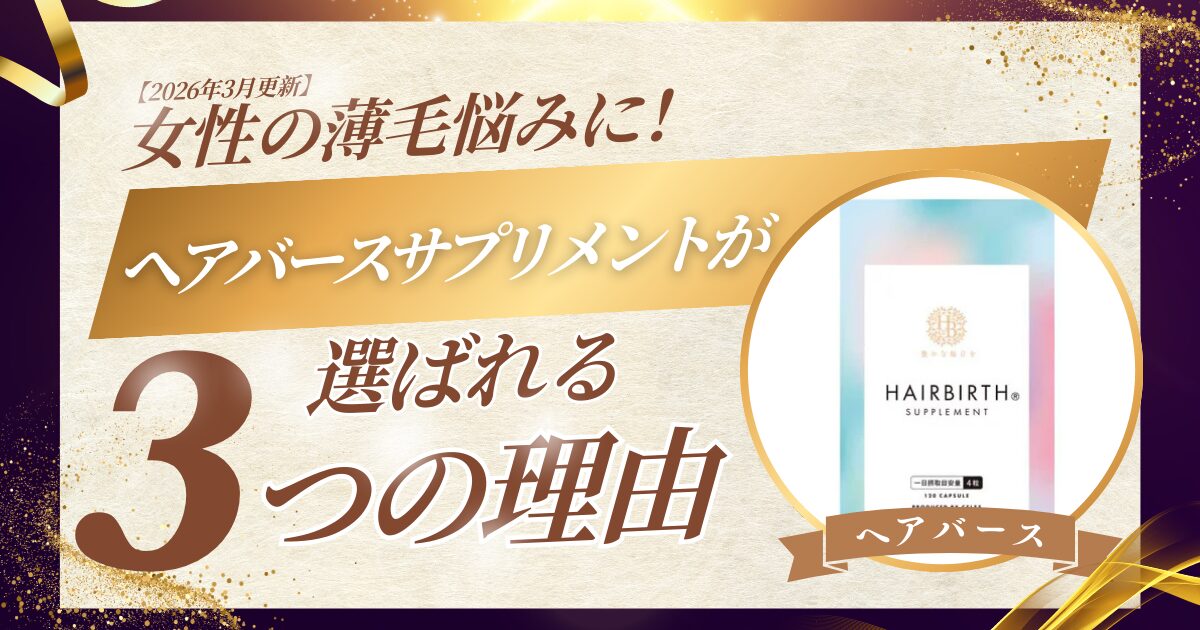 ヘアバースサプリメントが選ばれる3つの理由を解説するサムネイル。女性の薄毛悩み向け【2026年3月更新】