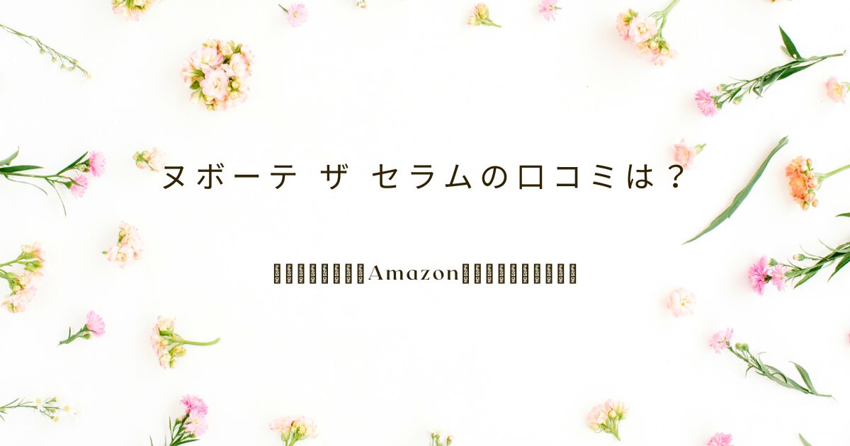 ヌボーテ ザ セラムの口コミやAmazonでの購入前確認、成分・価格・注意点を解説するアイキャッチ