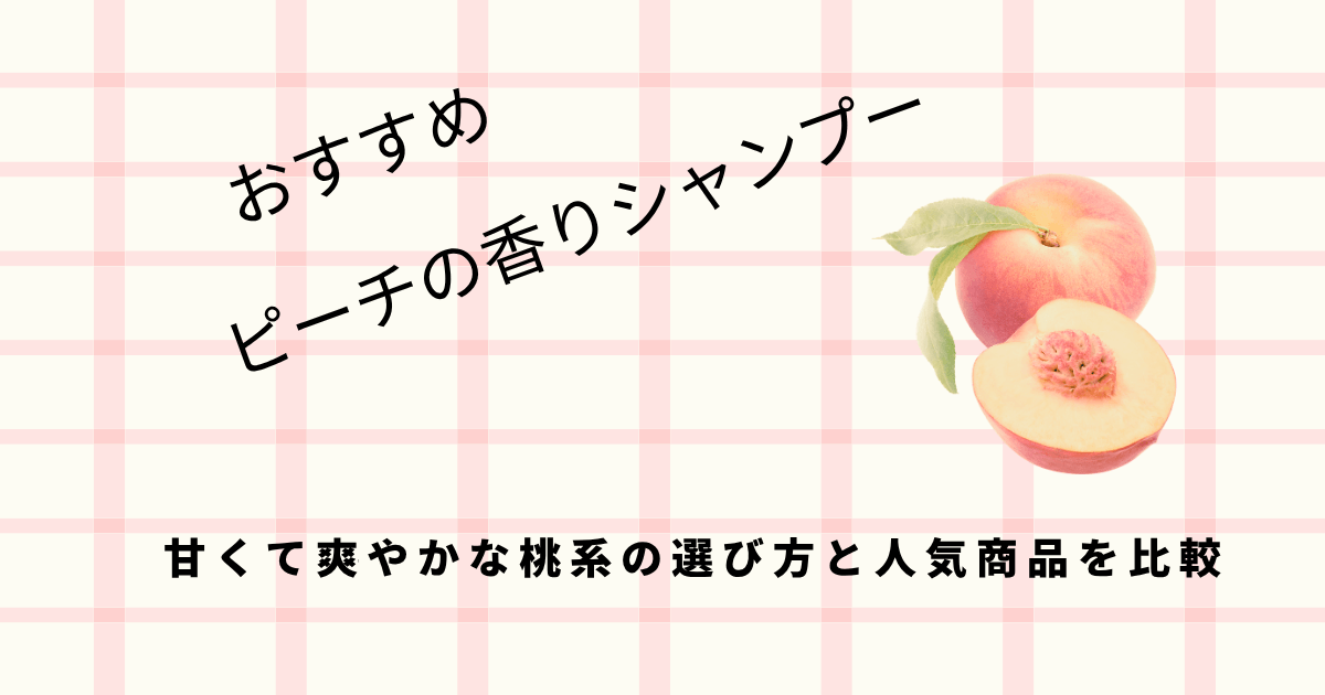 ピーチの香りのシャンプーを探す人向けに、甘く爽やかな桃系シャンプーの選び方と口コミの注意点を紹介する画像