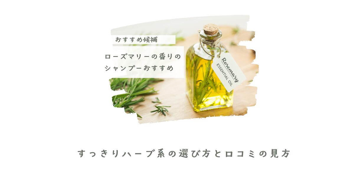 ローズマリーの香りのシャンプーおすすめ候補を紹介する記事アイキャッチ。すっきりハーブ系の選び方と口コミの見方を解説