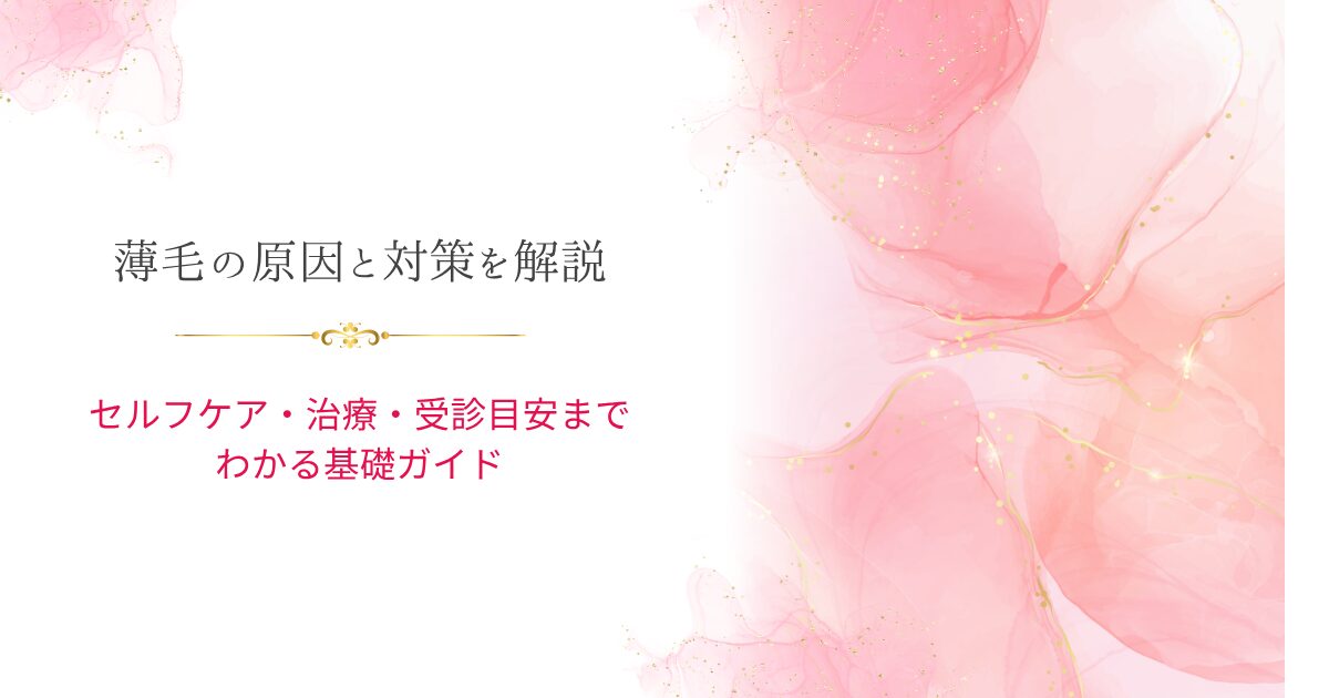 薄毛の原因と対策、セルフケアや治療、受診目安を解説する基礎ガイドのアイキャッチ