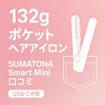 132gのポケットサイズ・コードレスヘアアイロン「SUMATONA Smart Mini」の口コミレビュー用サムネイル。USB-C充電対応をピンク背景で訴求。