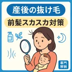 産後の抜け毛で前髪がスカスカに見える悩みを描いた母子のイラスト—手鏡で生え際を確認するママ｜原因と今すぐできる対策ガイド用サムネイル