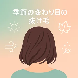 季節の変わり目に抜け毛が増える女性の後ろ姿と、太陽・風・落ち葉・花粉のアイコンを配したヘアケア解説記事用サムネイル