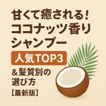「南国リゾートを感じさせるココナッツ香りシャンプーのサムネイル画像。白い泡とヤシの実、トロピカルな背景に、髪の潤いと香りの持続力をイメージさせるデザイン。2025年最新ランキングや髪質別選び方を解説する美容ブログ用。」