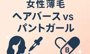 医師解説の女性薄毛対策サムネイル：ヘアバース vs パントガールを成分・効果・価格・安全性で比較し、びまん性脱毛症・FAGAの最適な選び方を案内