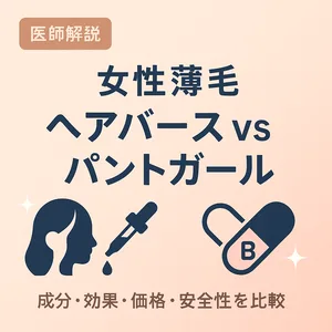 医師解説の女性薄毛対策サムネイル：ヘアバース vs パントガールを成分・効果・価格・安全性で比較し、びまん性脱毛症・FAGAの最適な選び方を案内