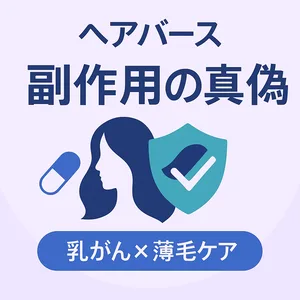 ヘアバースサプリメントの副作用と乳がんリスクの真偽を解説する女性向け薄毛ケア記事用サムネイル