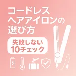 コードレスヘアアイロンの選び方｜失敗しない10チェック―バッテリー・温度設定・携帯性・安全機能をアイコンで示した見出し画像