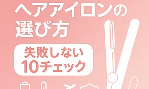 コードレスヘアアイロンの選び方｜失敗しない10チェック―バッテリー・温度設定・携帯性・安全機能をアイコンで示した見出し画像
