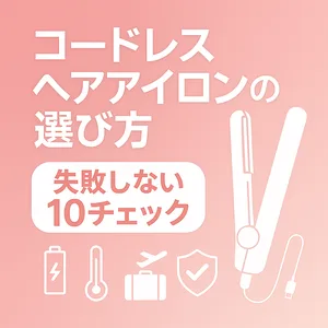 コードレスヘアアイロンの選び方｜失敗しない10チェック―バッテリー・温度設定・携帯性・安全機能をアイコンで示した見出し画像