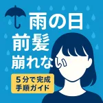 雨の日の湿気でうねる前髪を崩れにくくする5分手順ガイドのサムネイル画像。根元乾燥・低温アイロン・スプレーで整える前髪の作り方を解説