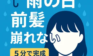 雨の日の湿気でうねる前髪を崩れにくくする5分手順ガイドのサムネイル画像。根元乾燥・低温アイロン・スプレーで整える前髪の作り方を解説