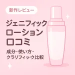 ランコム ジェニフィック アルティメ エッセンス ローションの口コミ・成分・使い方レビュー用サムネイル