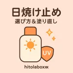 日焼け止めボトルと太陽のイラスト｜日焼け止めの選び方＆塗り直しガイド