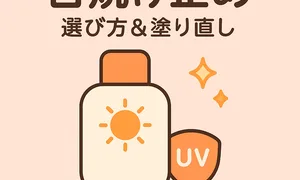 日焼け止めボトルと太陽のイラスト｜日焼け止めの選び方＆塗り直しガイド