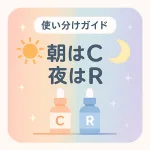 朝はビタミンC・夜はレチノールの使い分けを示すパステル調サムネ