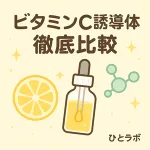 ビタミンC誘導体の徹底比較｜レモンとスポイト瓶・分子アイコンの可愛いサムネイル