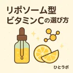ビタミンC誘導体を徹底比較｜レモン・スポイト・分子の可愛いサムネイル（ひとラボ）