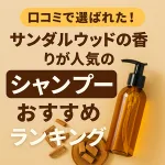 「口コミで選ばれたサンダルウッドの香りが人気のシャンプーおすすめランキングを紹介するサムネイル画像。茶色のシャンプーボトルとサンダルウッドチップが映る、おしゃれで美容ブログ向けのデザイン。」