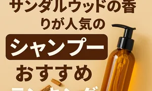 「口コミで選ばれたサンダルウッドの香りが人気のシャンプーおすすめランキングを紹介するサムネイル画像。茶色のシャンプーボトルとサンダルウッドチップが映る、おしゃれで美容ブログ向けのデザイン。」