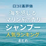 口コミ高評価のマリン系香りシャンプー人気ランキングまとめのサムネイル画像。海を感じる爽やかな背景に「マリン系の香りシャンプー」「人気ランキング」などのテキストが配置され、清潔感や夏らしさを強調したデザイン。