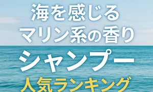 口コミ高評価のマリン系香りシャンプー人気ランキングまとめのサムネイル画像。海を感じる爽やかな背景に「マリン系の香りシャンプー」「人気ランキング」などのテキストが配置され、清潔感や夏らしさを強調したデザイン。