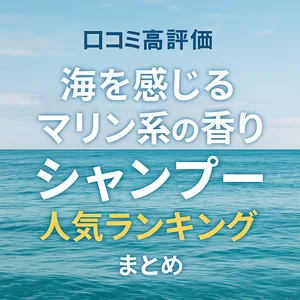 口コミ高評価のマリン系香りシャンプー人気ランキングまとめのサムネイル画像。海を感じる爽やかな背景に「マリン系の香りシャンプー」「人気ランキング」などのテキストが配置され、清潔感や夏らしさを強調したデザイン。