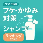フケ・かゆみに効くシャンプー人気ランキング2025｜口コミ高評価と有効成分で選ぶ頭皮ケア記事のサムネイル
