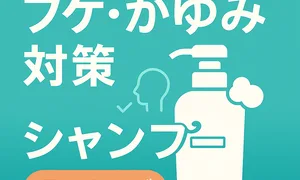 フケ・かゆみに効くシャンプー人気ランキング2025｜口コミ高評価と有効成分で選ぶ頭皮ケア記事のサムネイル