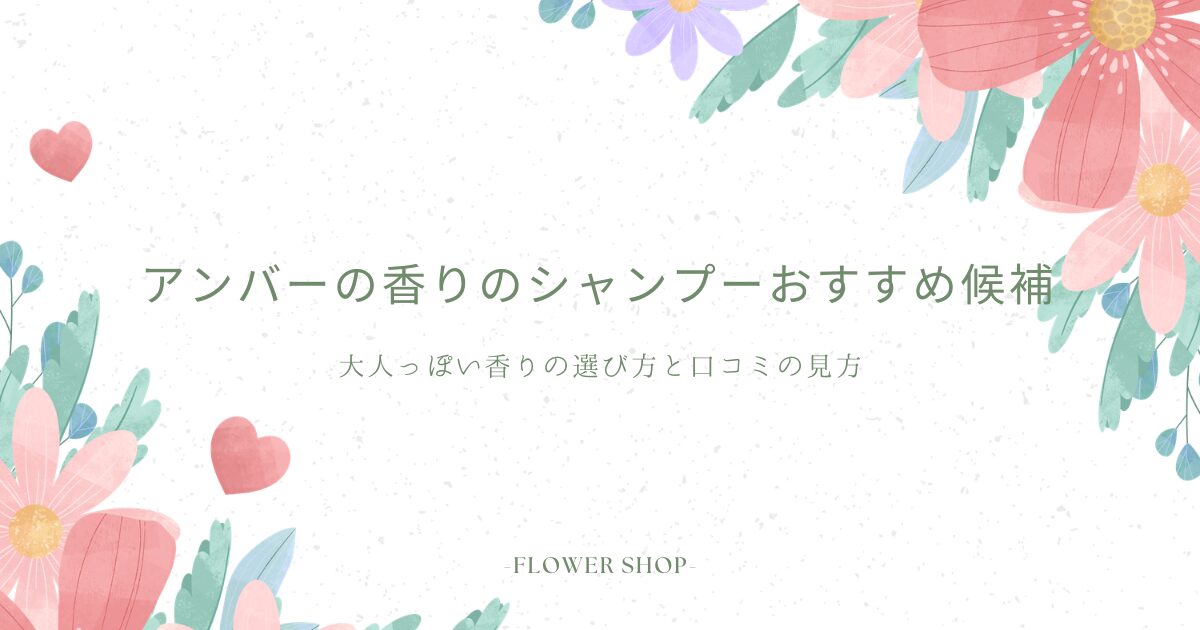 アンバーの香りのシャンプーおすすめ候補を紹介する記事アイキャッチ。大人っぽい香りの選び方と口コミの見方を解説