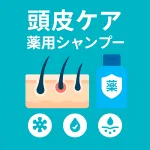 頭皮ケア・薬用シャンプーのサムネイル｜毛穴炎症の頭皮イラストと薬用ボトル、抗真菌・抗炎症・角質ケアのアイコン。頭皮ニキビ・赤み・ニオイ対策の選び方とおすすめ