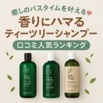 ティーツリーシャンプーの口コミ人気ランキングを紹介するサムネイル画像。緑色のティーツリーシャンプーボトル3本と「癒しのバスタイムを叶える 香りにハマるティーツリーシャンプー 口コミ人気ランキング」のキャッチコピー入り。爽やかな香りと頭皮ケア効果を強調した美容ブログ用アイキャッチ。