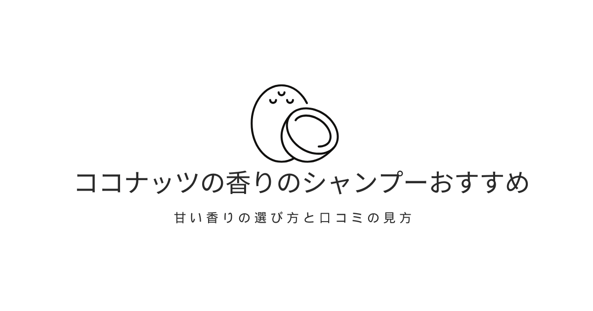 ココナッツの香りのシャンプーおすすめ候補を紹介する記事アイキャッチ。甘い香りの選び方と口コミの見方を解説