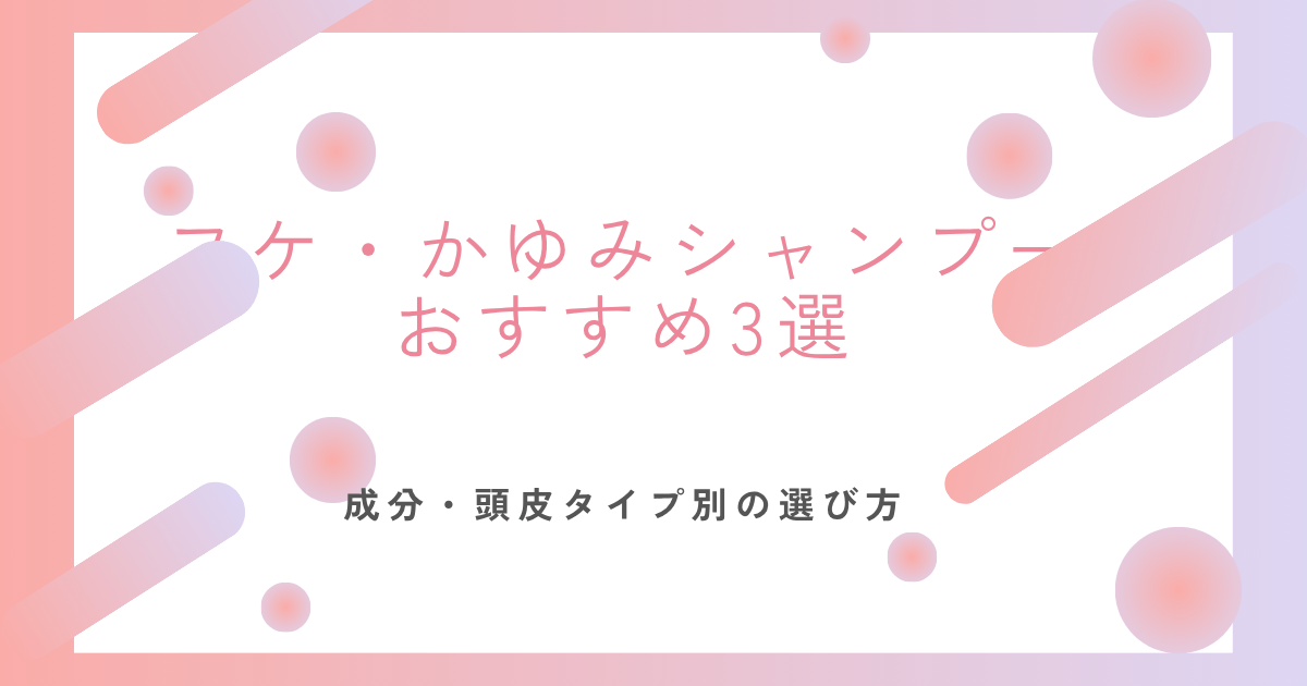 フケやかゆみが気になる人向けのシャンプーおすすめ3選と成分・頭皮タイプ別の選び方を解説する記事のアイキャッチ画像