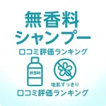 無香料シャンプー 口コミ評価ランキング｜香料不使用で地肌すっきりの人気シャンプー比較サムネイル（無香料ボトル・香りカットアイコン）