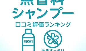 無香料シャンプー 口コミ評価ランキング｜香料不使用で地肌すっきりの人気シャンプー比較サムネイル（無香料ボトル・香りカットアイコン）