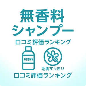 無香料シャンプー 口コミ評価ランキング｜香料不使用で地肌すっきりの人気シャンプー比較サムネイル（無香料ボトル・香りカットアイコン）