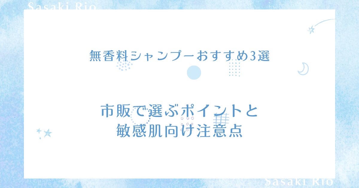 無香料シャンプーおすすめ3選と市販で選ぶポイント、敏感肌向け注意点を紹介するアイキャッチ