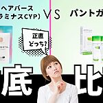 ヘアバース（ラミナスCYP）とパントガールを徹底比較。正直どっち？と悩む人向けの比較サムネイル【2026最新】