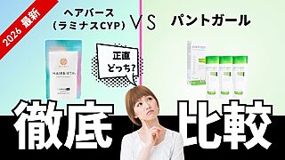ヘアバース（ラミナスCYP）とパントガールを徹底比較。正直どっち？と悩む人向けの比較サムネイル【2026最新】