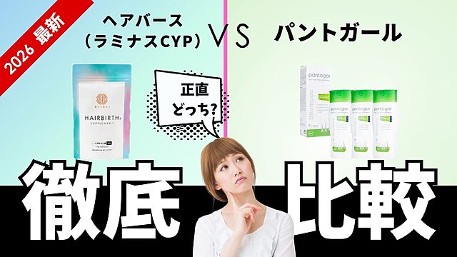 ヘアバース（ラミナスCYP）とパントガールを徹底比較。正直どっち？と悩む人向けの比較サムネイル【2026最新】