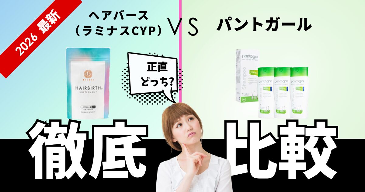 ヘアバース（ラミナスCYP）とパントガールを徹底比較。正直どっち？と悩む人向けの比較サムネイル【2026最新】