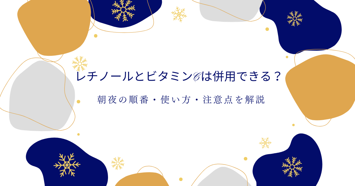 レチノールとビタミンCは併用できるか、朝夜の順番や使い方、注意点を解説するアイキャッチ
