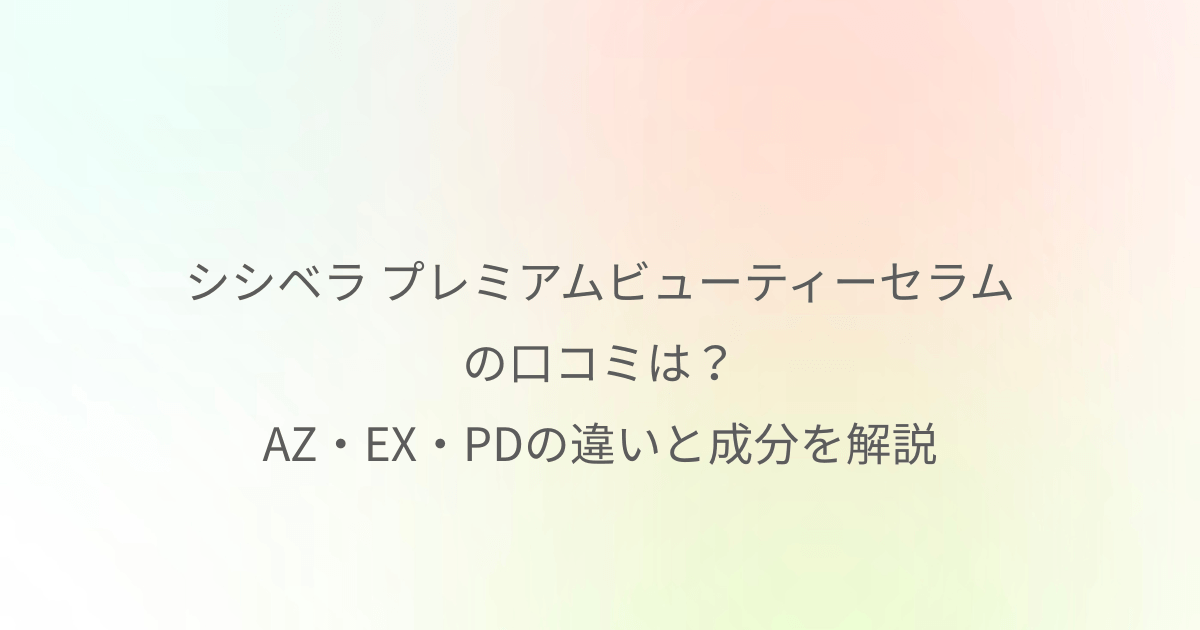 シンベラ プレミアムビューティーセラムの口コミやAZ・EX・PDの違い、成分を解説するアイキャッチ